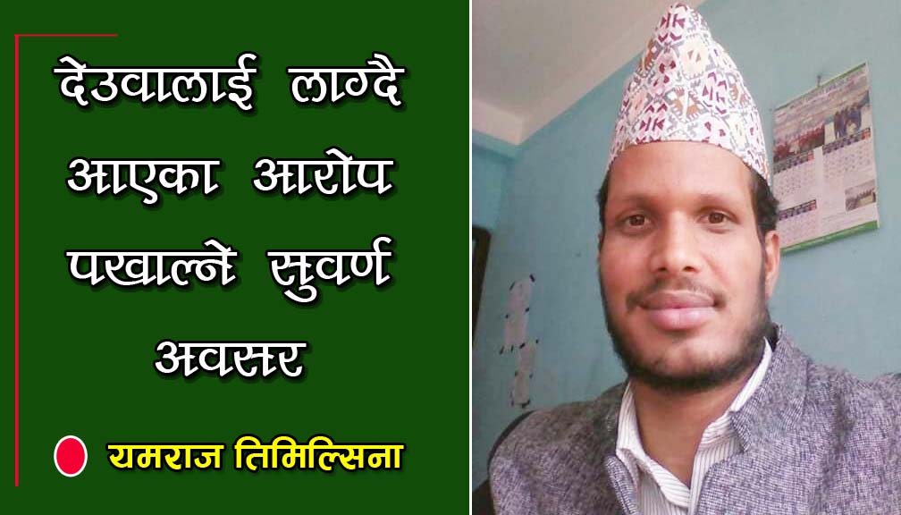 देउवालाई लाग्दै आएका आरोप पखाल्ने सुवर्ण अवसर 