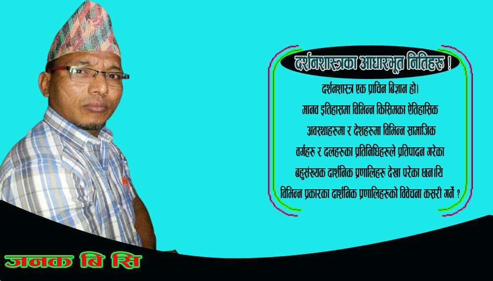 दर्शनशास्त्रका आधारभूत नितिहरु !