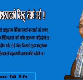 अवशरवादकाे बिरुद्ध संघर्ष गराै !!