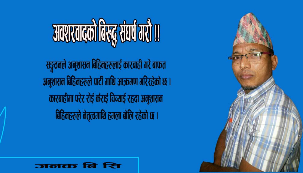 अवशरवादकाे बिरुद्ध संघर्ष गराै !!