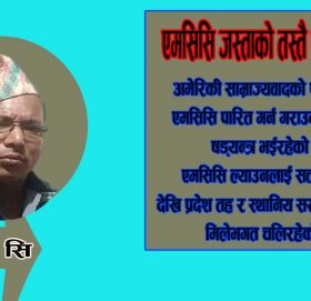 एमसिसि जस्ताको तस्तै पास हुँदैन !