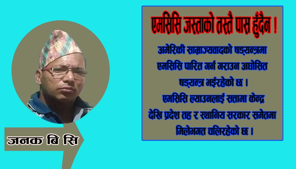 एमसिसि जस्ताको तस्तै पास हुँदैन !