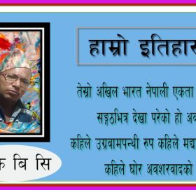 हाम्रो इतिहास !