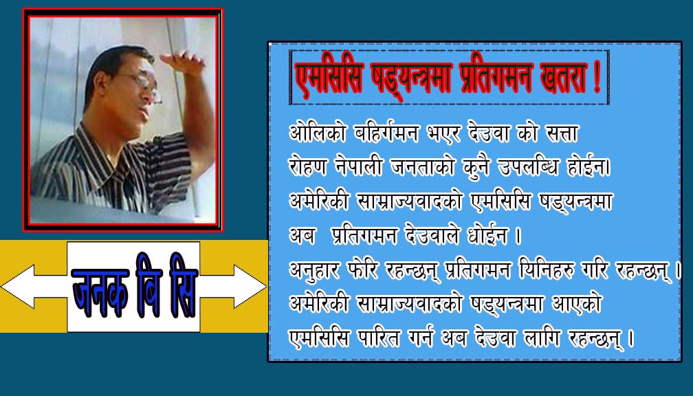 एमसिसि षड्यन्त्रमा प्रतिगमन खतरा !