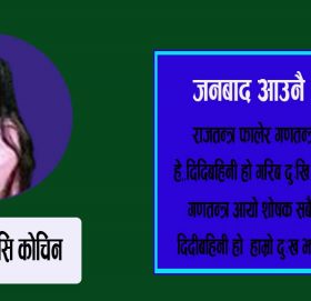 जनबाद आउनै पर्दछ ।