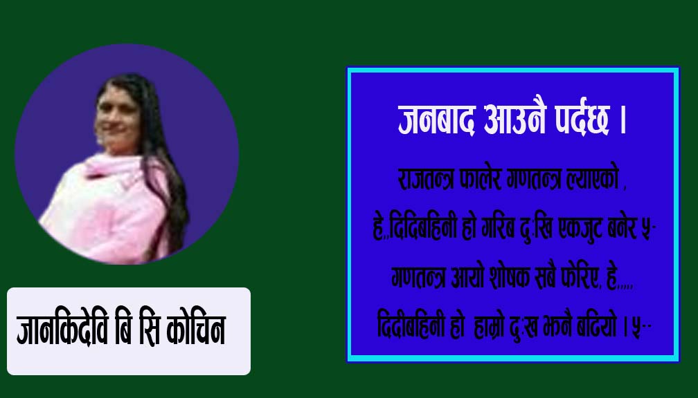 जनबाद आउनै पर्दछ ।