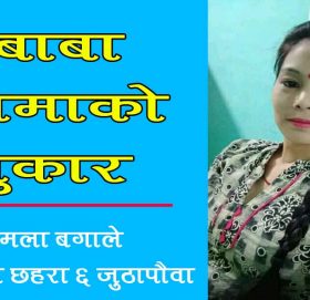 कविता – बाबाआमा को पुकार