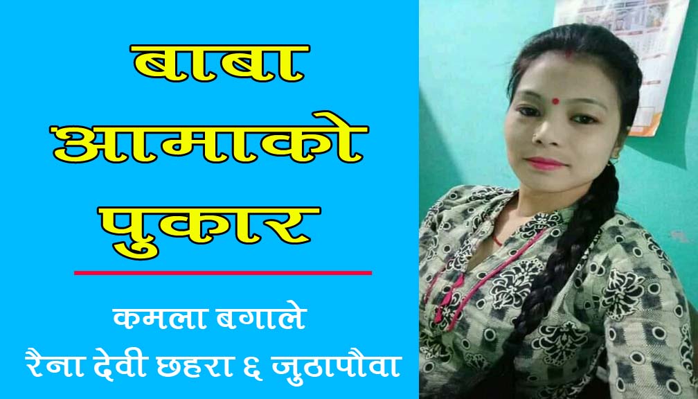 कविता – बाबाआमा को पुकार