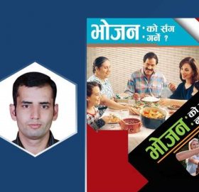 भोजनः को सँग गर्ने को सँग नगर्ने ?