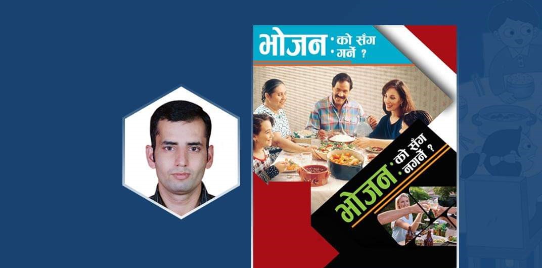 भोजनः को सँग गर्ने को सँग नगर्ने ?