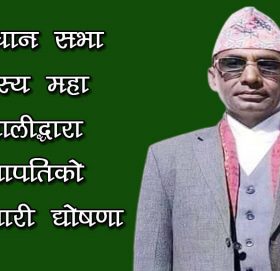 संबिधान सभा सदस्य महा नेपालीद्धारा सभापतिको उम्मेदवारी घोषणा