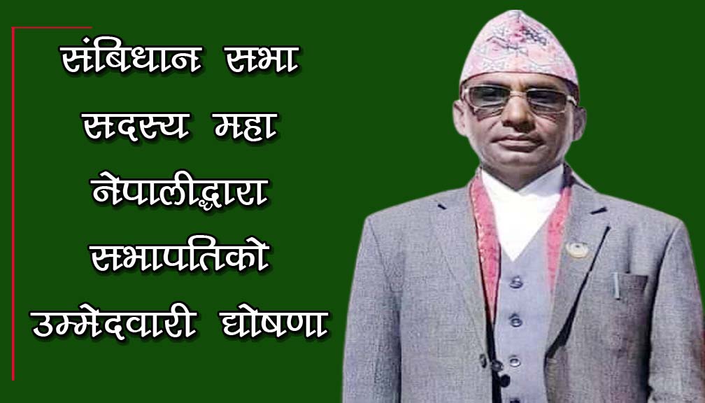 संबिधान सभा सदस्य महा नेपालीद्धारा सभापतिको उम्मेदवारी घोषणा