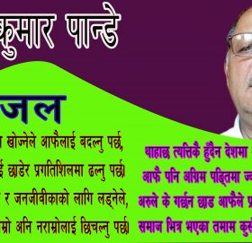 समाजलाई बदल्न खोज्नेले आफैलाई बदल्नु पर्छ,