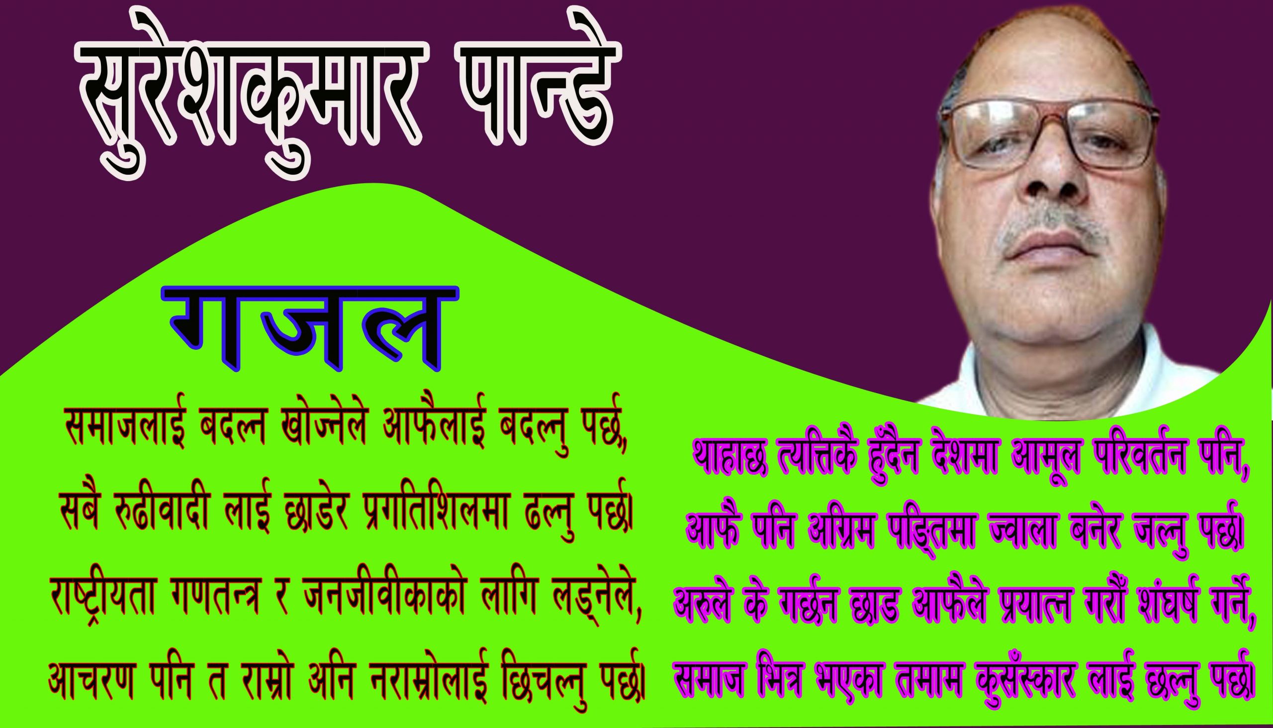 समाजलाई बदल्न खोज्नेले आफैलाई बदल्नु पर्छ,