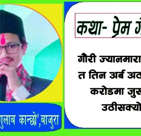 कथा– प्रेम गौरी–२