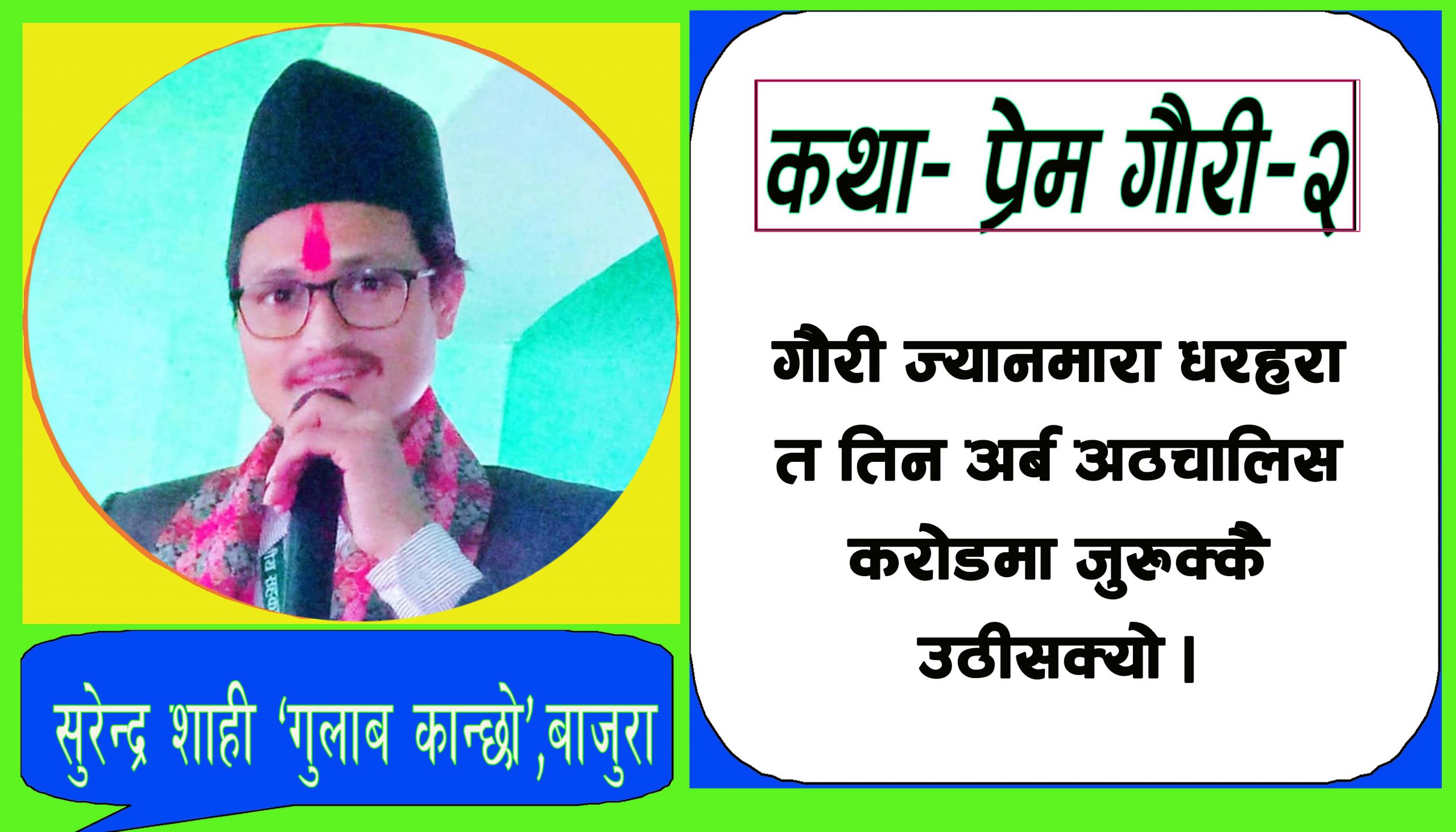 कथा– प्रेम गौरी–२