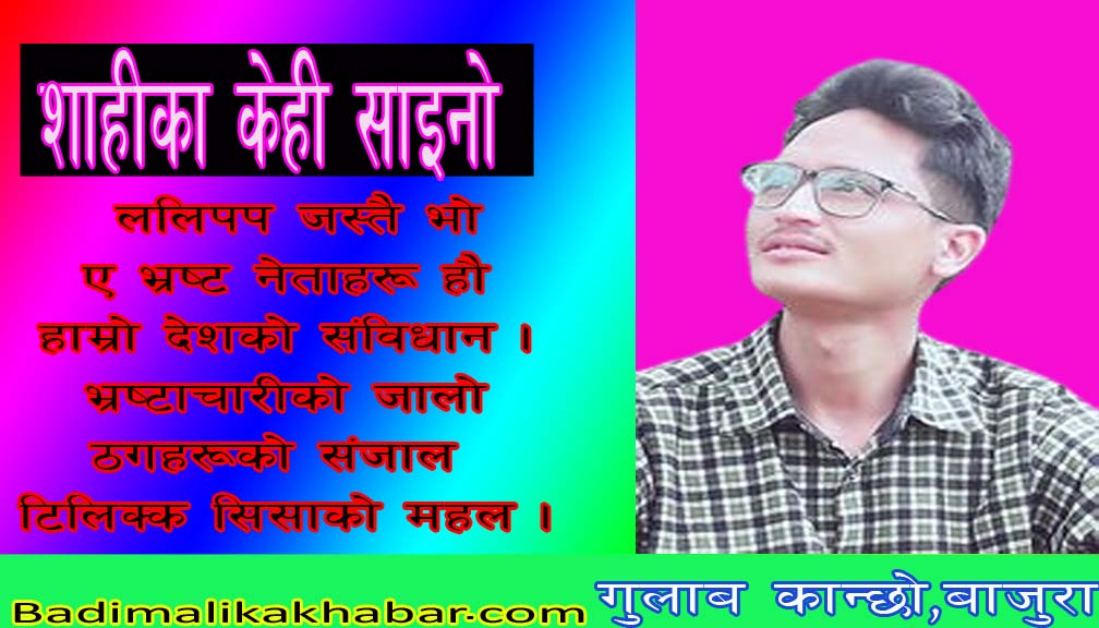 शाहीका केही साइनो