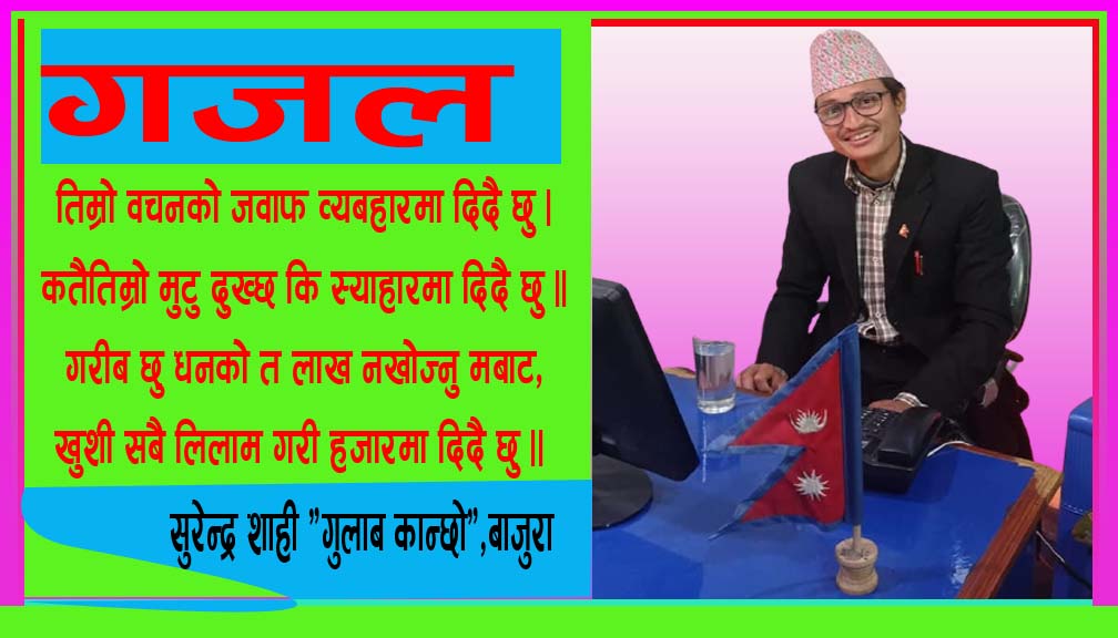 तिम्रो वचनको जवाफ व्यबहारमा दिदै छु ।