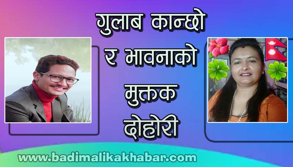 गुलाब कान्छो र भावनाको मुक्तक दोहोरी