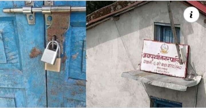 जनप्रतिनिधिको मनोमानी,स्थानीयद्धारा वडा कार्यलयमा तालाबन्दी