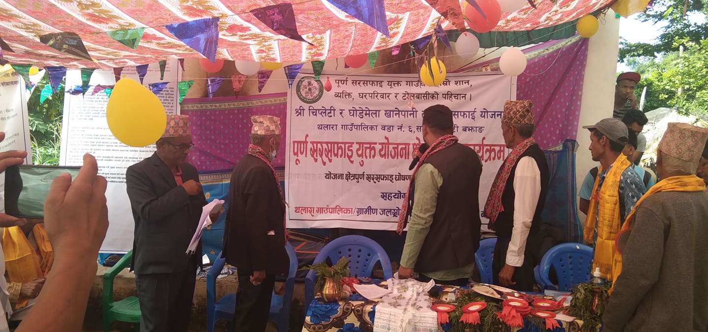 थलारा गाउँपालिकाका तराटी र सडिललाई पूर्ण सरसफाइयुक्त टोल घोषणा