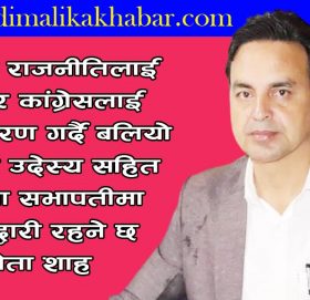 नेपाली कांग्रेस बाजुराका सचिव शाहको सभापतीमा उम्मेद्धारी दिने तयारी