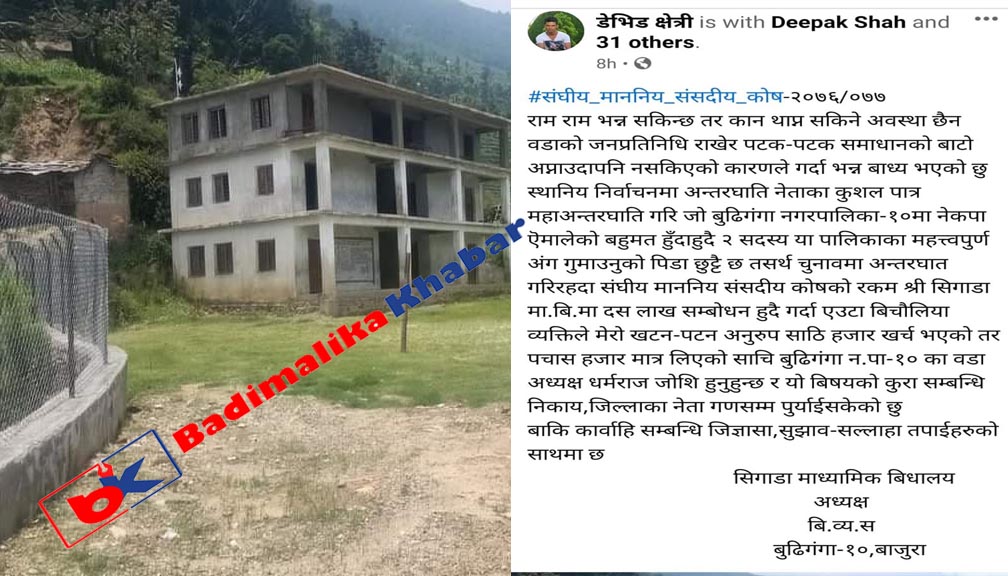 स्थानिय साझेदारी पुर्बाधार बिकास कोषको योजना हालेबाफत ५० हजार लिएको खुलाशा