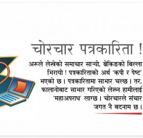 कपि पेष्टको होडबाजी : विश्वास गुमाउँदै अनलाइन संचारमाध्यम