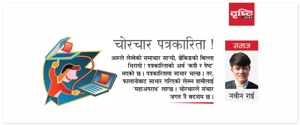 कपि पेष्टको होडबाजी : विश्वास गुमाउँदै अनलाइन संचारमाध्यम