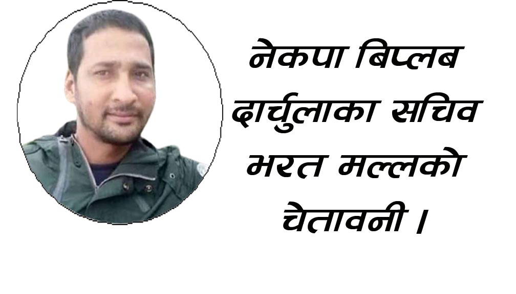 दार्चुलाको तुईन घटनालाई ढाकछोप नगर्न: नेकपा बिप्लब दार्चुलाका सचिव मल्लको चेतावनी
