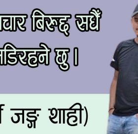 भ्रष्टाचार बिरुद्द सधैँ लडिरहनेछु: (अर्थ जङ्ग शाही)