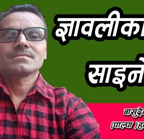 ज्ञावलीका १० साइनो