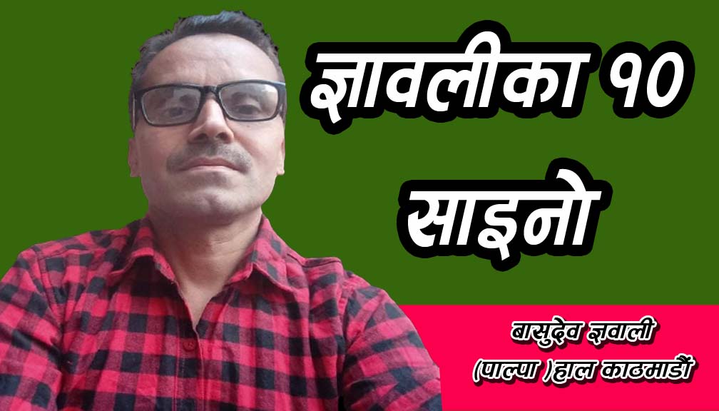 ज्ञावलीका १० साइनो