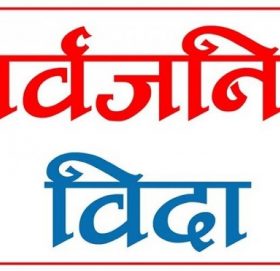 सुदूरपश्चिम प्रदेशमा आज सार्वजनिक विदा