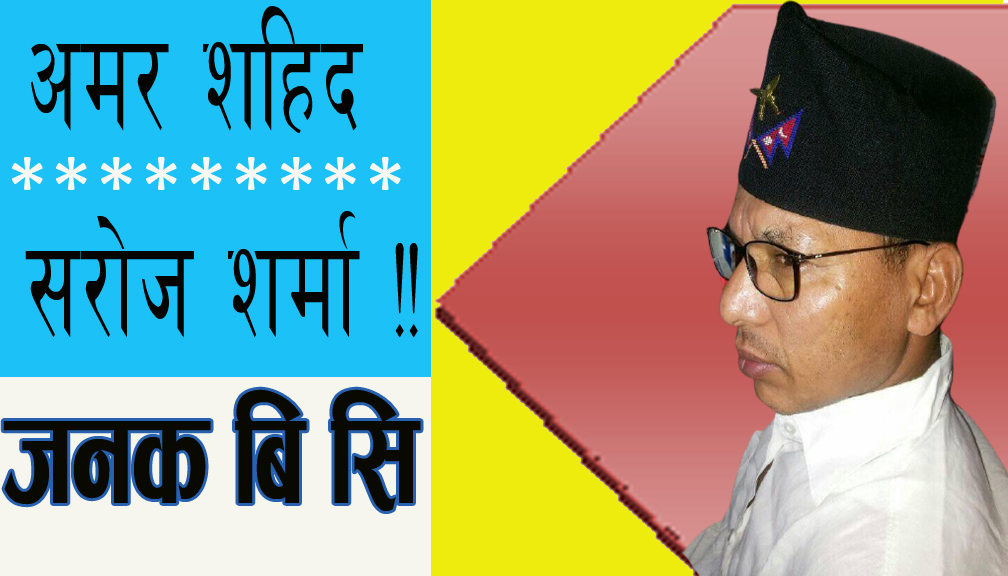 अमर शहिद सराेज शर्मा !!