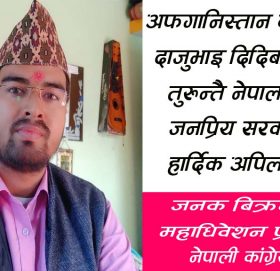 अफगानिस्तान बाट नेपालीलाई तुरुन्तै  ल्याउन सरकारलाई अपिल गर्दछु