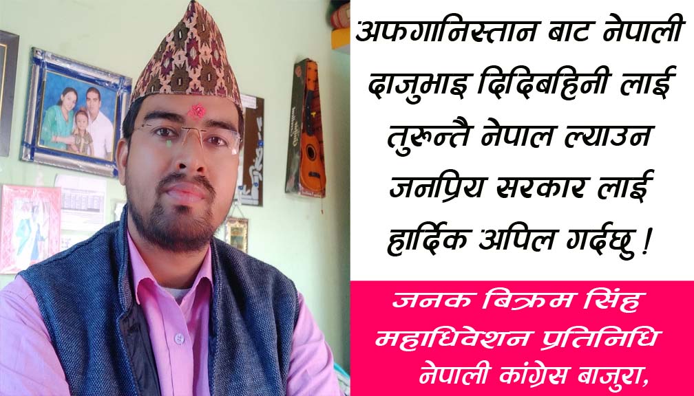 अफगानिस्तान बाट नेपालीलाई तुरुन्तै  ल्याउन सरकारलाई अपिल गर्दछु
