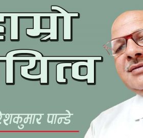 हाम्रो दायित्व