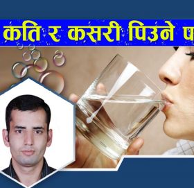पानी कति र कसरी पिउने ?