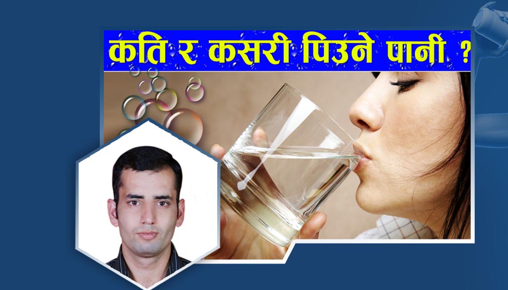 पानी कति र कसरी पिउने ?