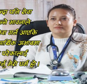 डा. जस्मिता बिरामीको सेवामा सँगै, बिरामीको उपचारमा आर्थिक सहयोग समेत गर्छन्