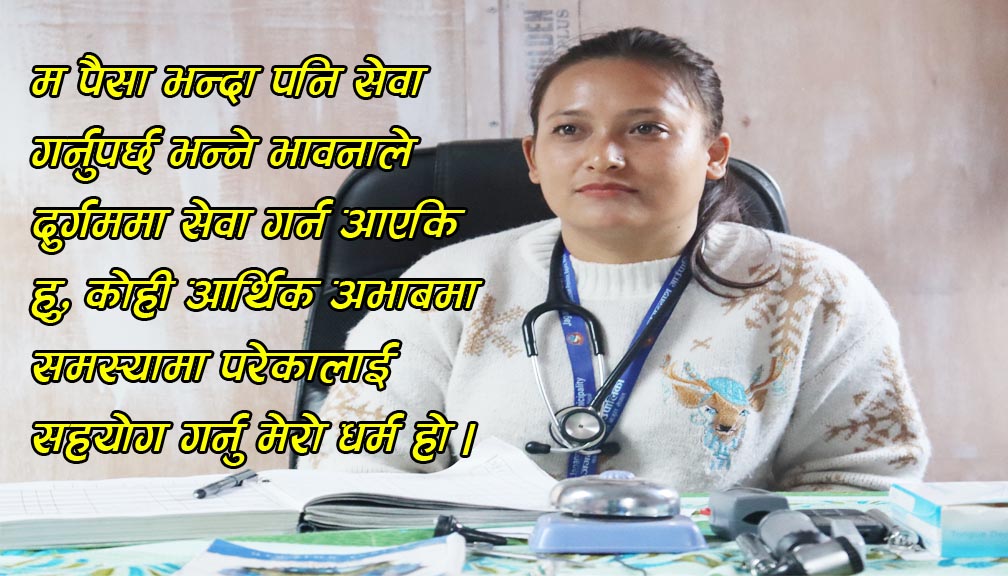 डा. जस्मिता बिरामीको सेवामा सँगै, बिरामीको उपचारमा आर्थिक सहयोग समेत गर्छन्