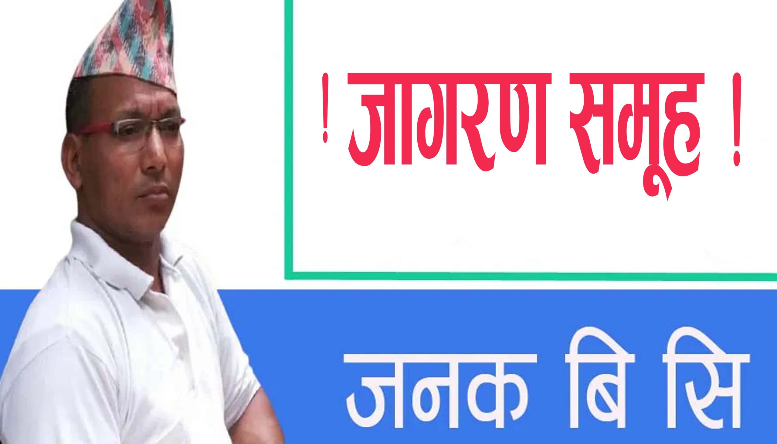 जागरण समूह !