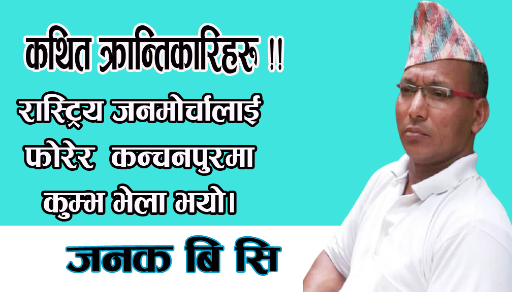 कथित क्रान्तिकारिहरु !!