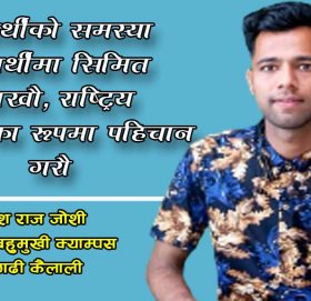 बिद्यार्थीकाे समस्या बिद्यार्थीमा सिमित नराखाै, राष्ट्रिय समस्याका रूपमा पहिचान गराै