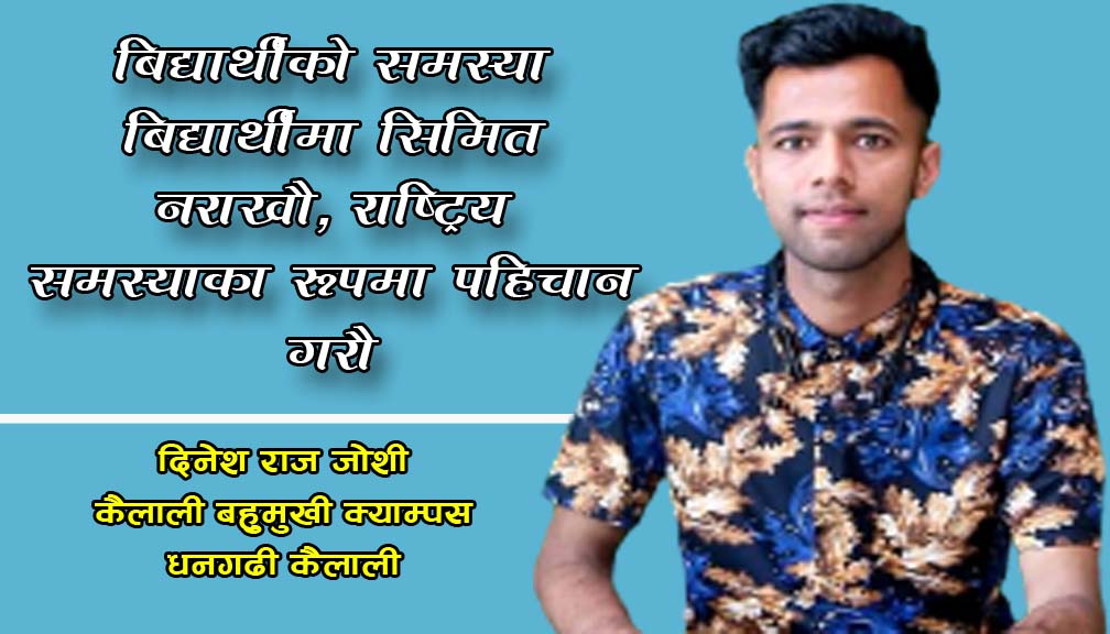 बिद्यार्थीकाे समस्या बिद्यार्थीमा सिमित नराखाै, राष्ट्रिय समस्याका रूपमा पहिचान गराै