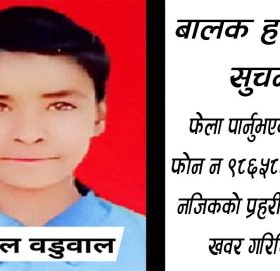 बाजुरा बडिमालिका नगरपालिकाका १५ बर्षिय बालक ५ महिनादेखी  बेपत्ता