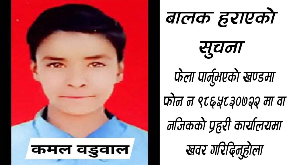 बाजुरा बडिमालिका नगरपालिकाका १५ बर्षिय बालक ५ महिनादेखी  बेपत्ता