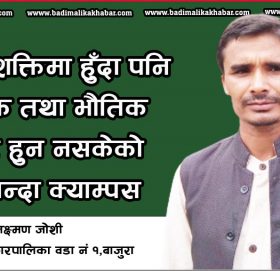 सत्ता र शक्तिमा हुँदा पनि शैक्षिक तथा भौतिक सुधार हुन नसकेको बुढीनन्दा क्याम्पस