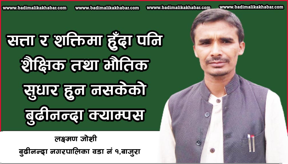 सत्ता र शक्तिमा हुँदा पनि शैक्षिक तथा भौतिक सुधार हुन नसकेको बुढीनन्दा क्याम्पस